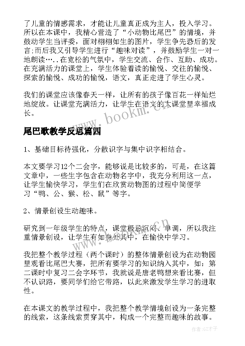 最新尾巴歌教学反思 比尾巴教学反思(汇总5篇)