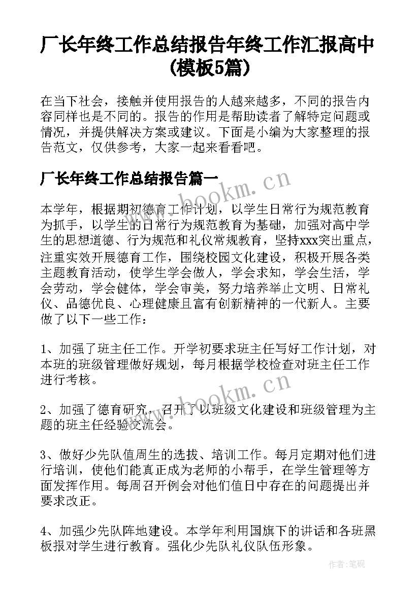 厂长年终工作总结报告 年终工作汇报高中(模板5篇)