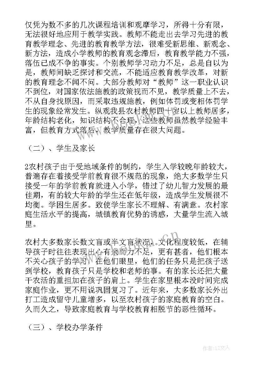 2023年农村中小学教育情况调查报告(实用5篇)