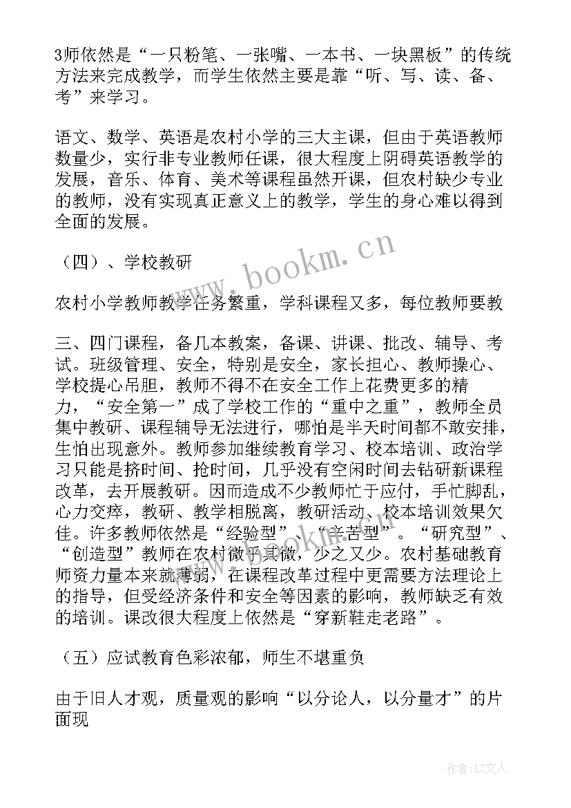 2023年农村中小学教育情况调查报告(实用5篇)