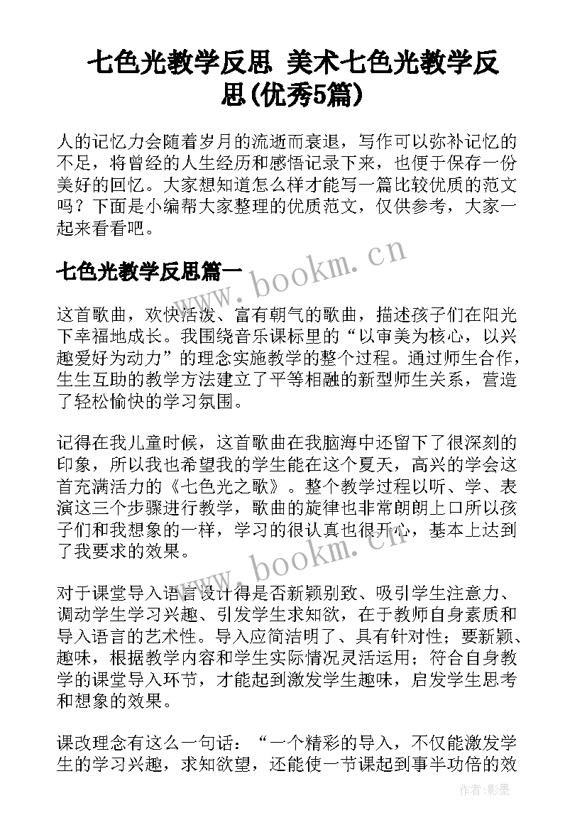 七色光教学反思 美术七色光教学反思(优秀5篇)