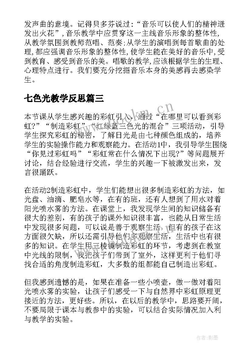 七色光教学反思 美术七色光教学反思(优秀5篇)