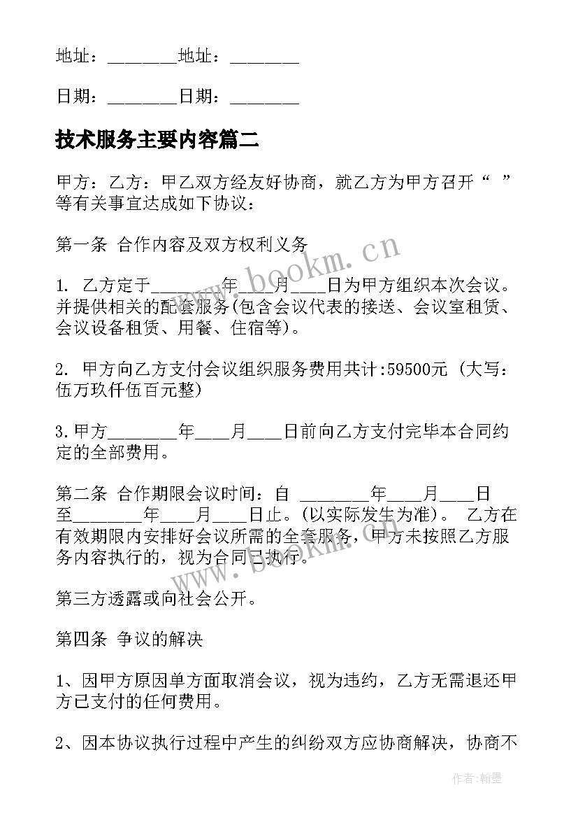 最新技术服务主要内容 的技术服务合同(精选5篇)