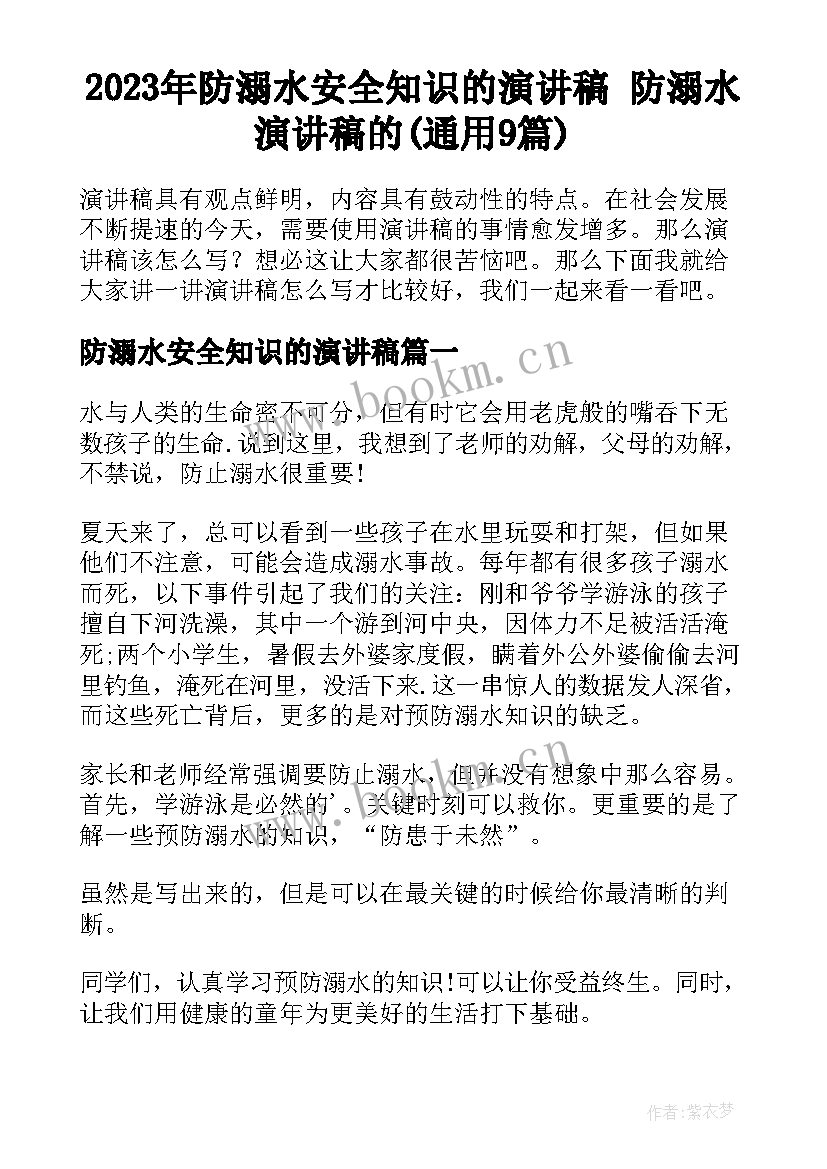 2023年防溺水安全知识的演讲稿 防溺水演讲稿的(通用9篇)