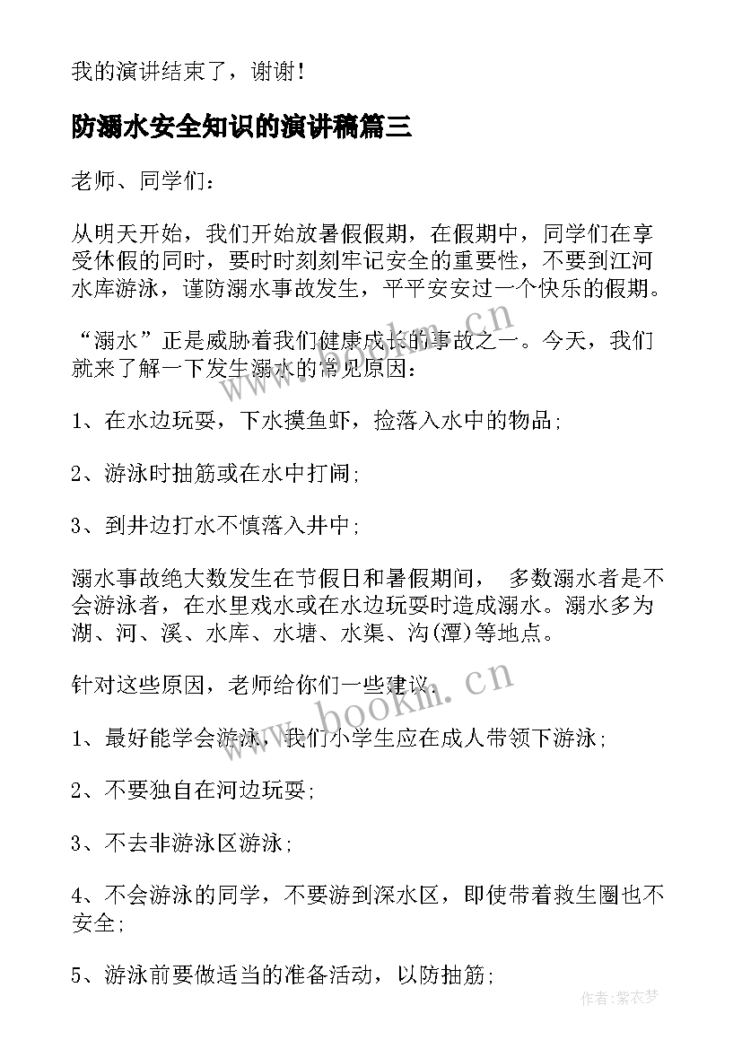 2023年防溺水安全知识的演讲稿 防溺水演讲稿的(通用9篇)