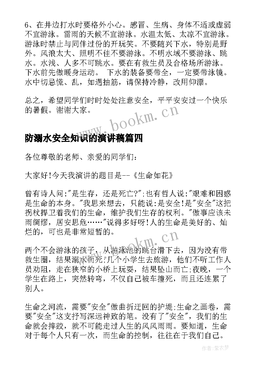 2023年防溺水安全知识的演讲稿 防溺水演讲稿的(通用9篇)