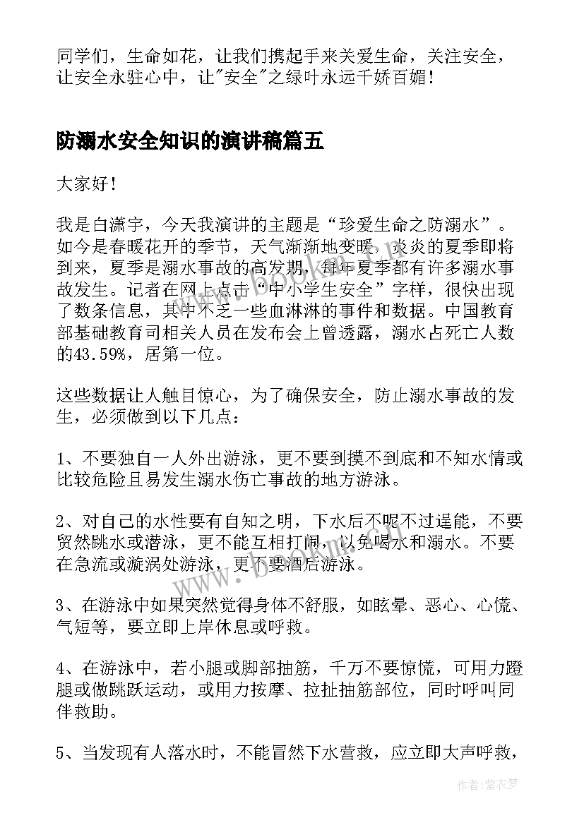 2023年防溺水安全知识的演讲稿 防溺水演讲稿的(通用9篇)