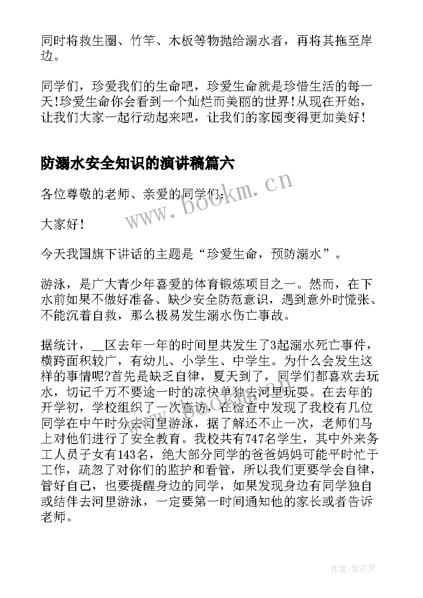 2023年防溺水安全知识的演讲稿 防溺水演讲稿的(通用9篇)