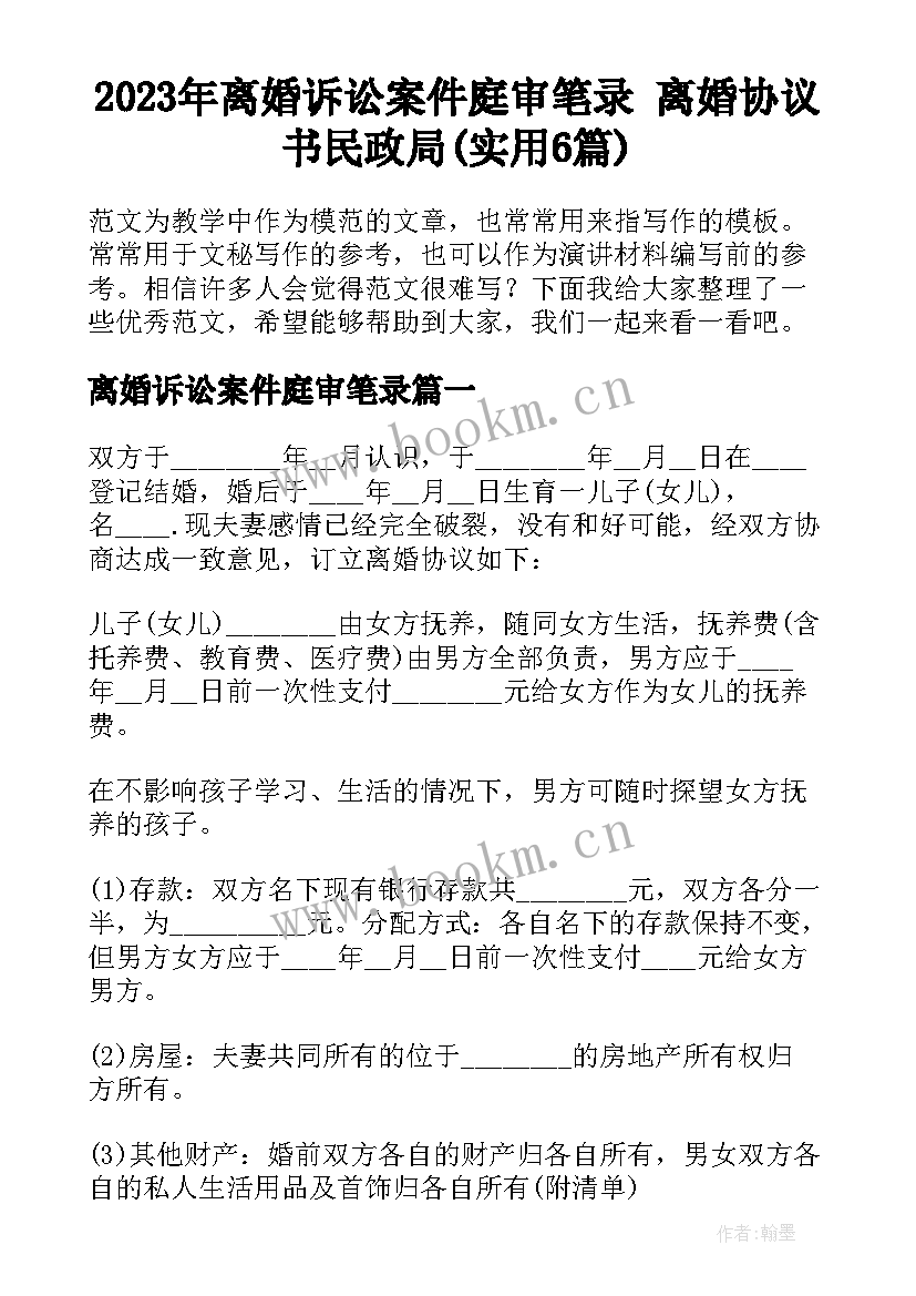 2023年离婚诉讼案件庭审笔录 离婚协议书民政局(实用6篇)