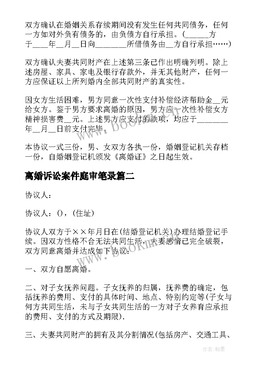 2023年离婚诉讼案件庭审笔录 离婚协议书民政局(实用6篇)