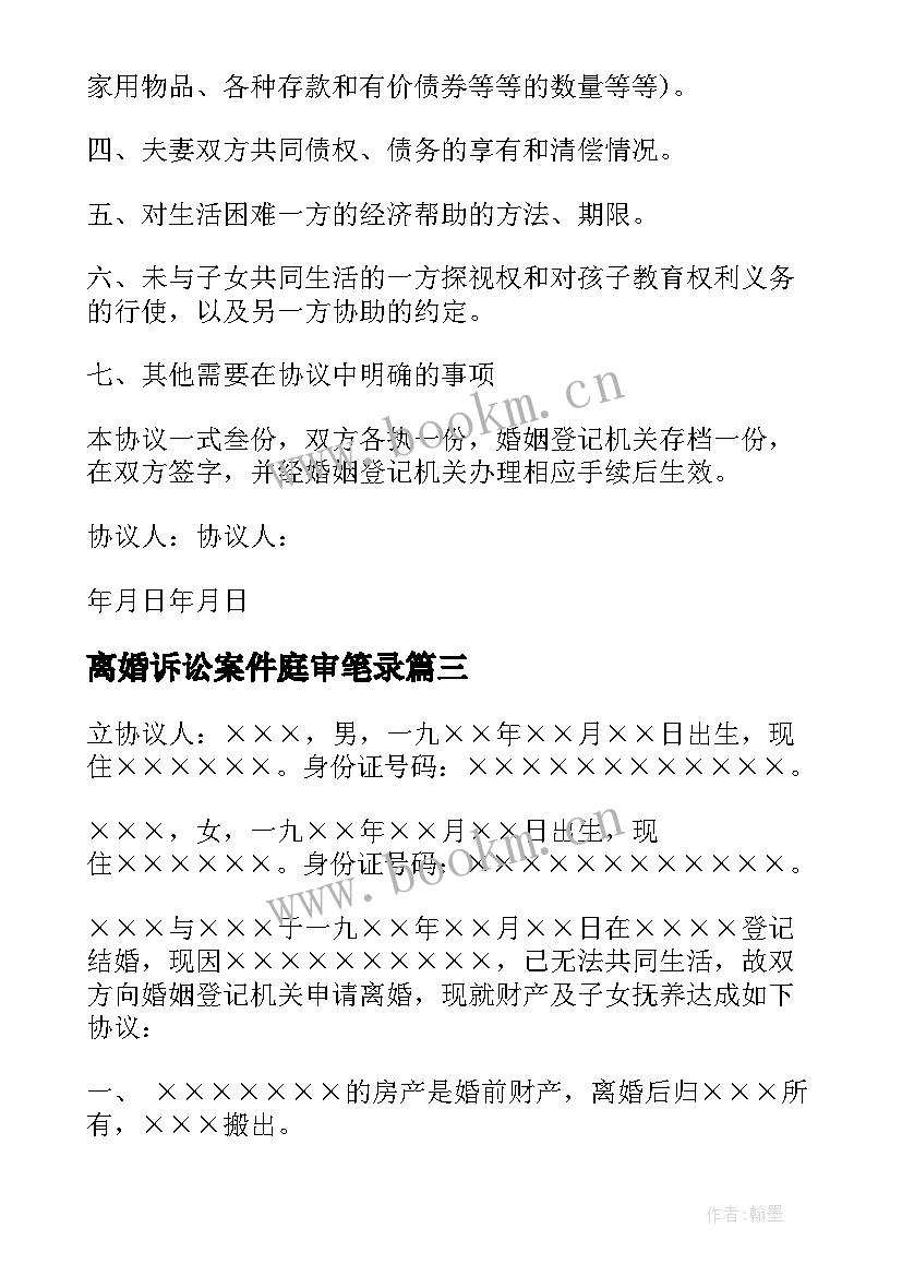 2023年离婚诉讼案件庭审笔录 离婚协议书民政局(实用6篇)