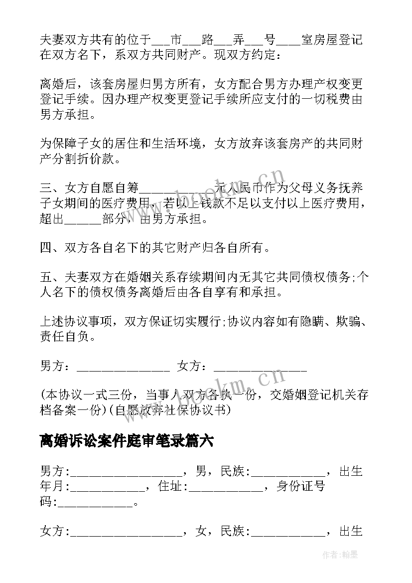 2023年离婚诉讼案件庭审笔录 离婚协议书民政局(实用6篇)