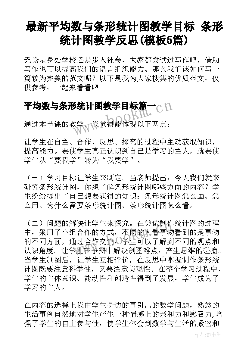 最新平均数与条形统计图教学目标 条形统计图教学反思(模板5篇)