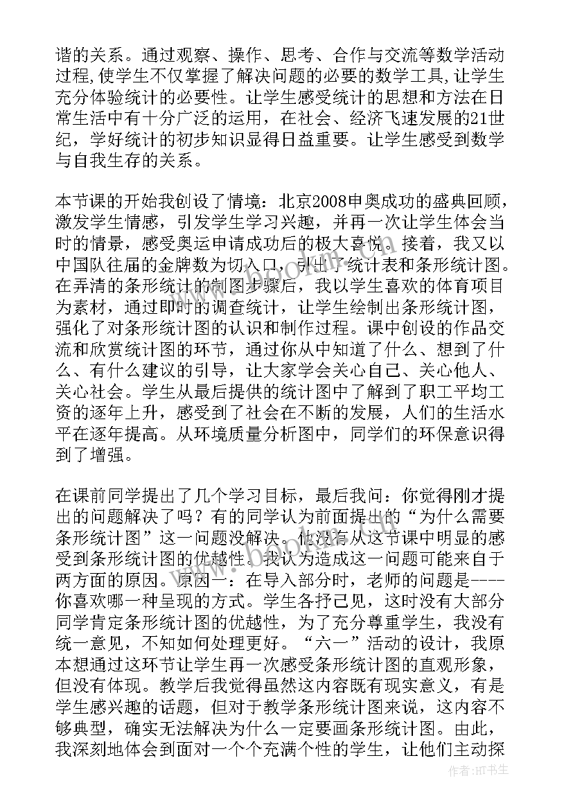 最新平均数与条形统计图教学目标 条形统计图教学反思(模板5篇)