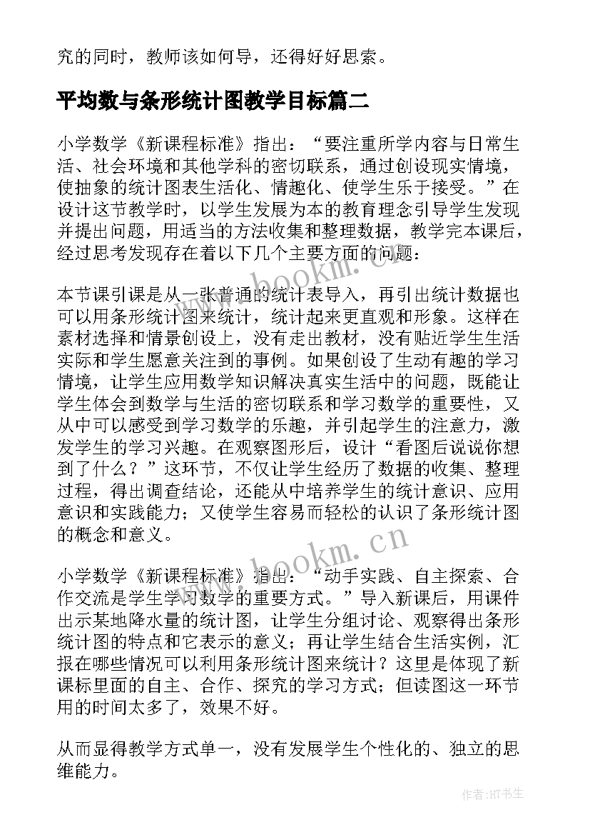 最新平均数与条形统计图教学目标 条形统计图教学反思(模板5篇)