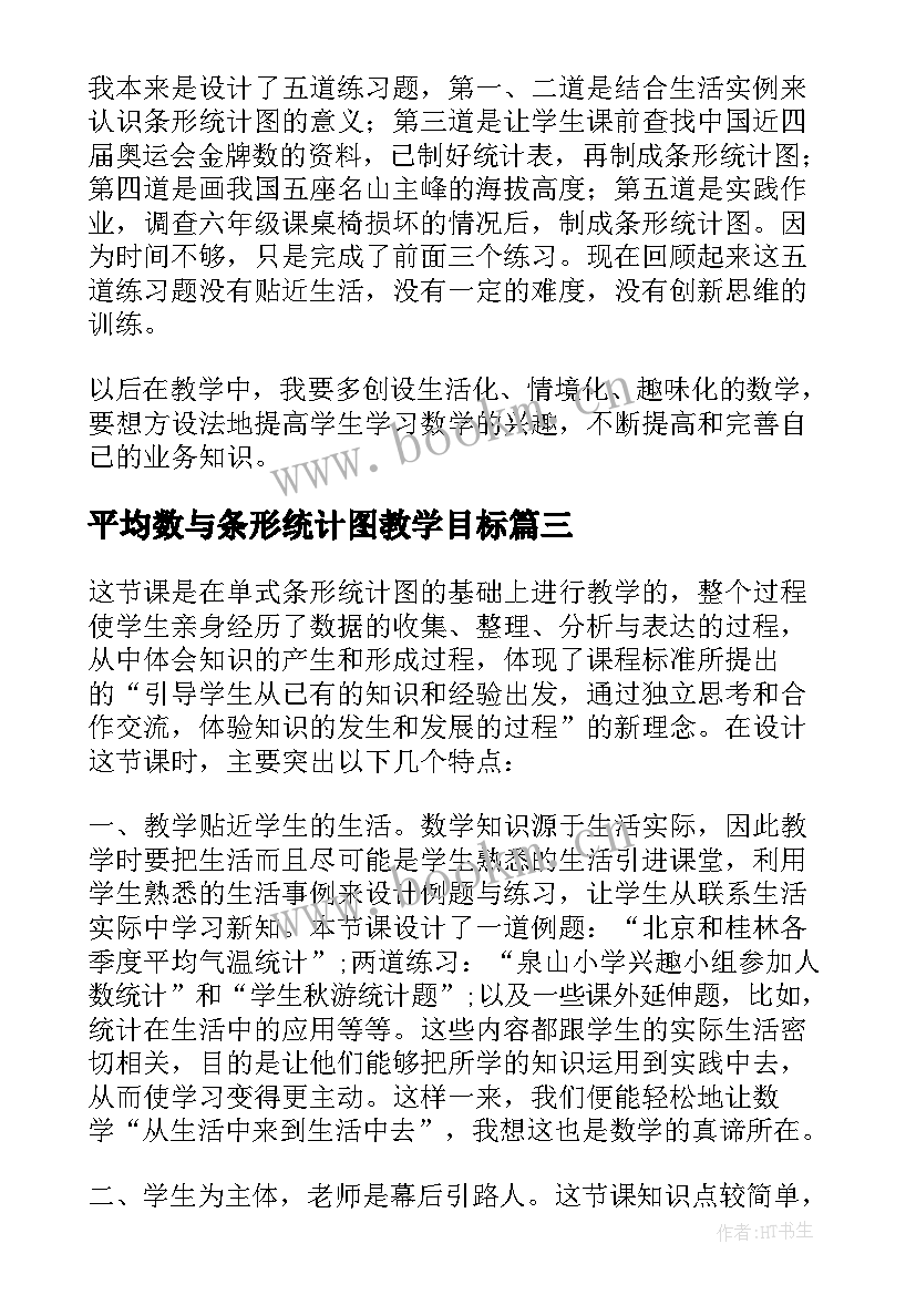 最新平均数与条形统计图教学目标 条形统计图教学反思(模板5篇)