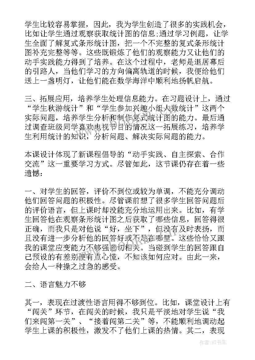 最新平均数与条形统计图教学目标 条形统计图教学反思(模板5篇)