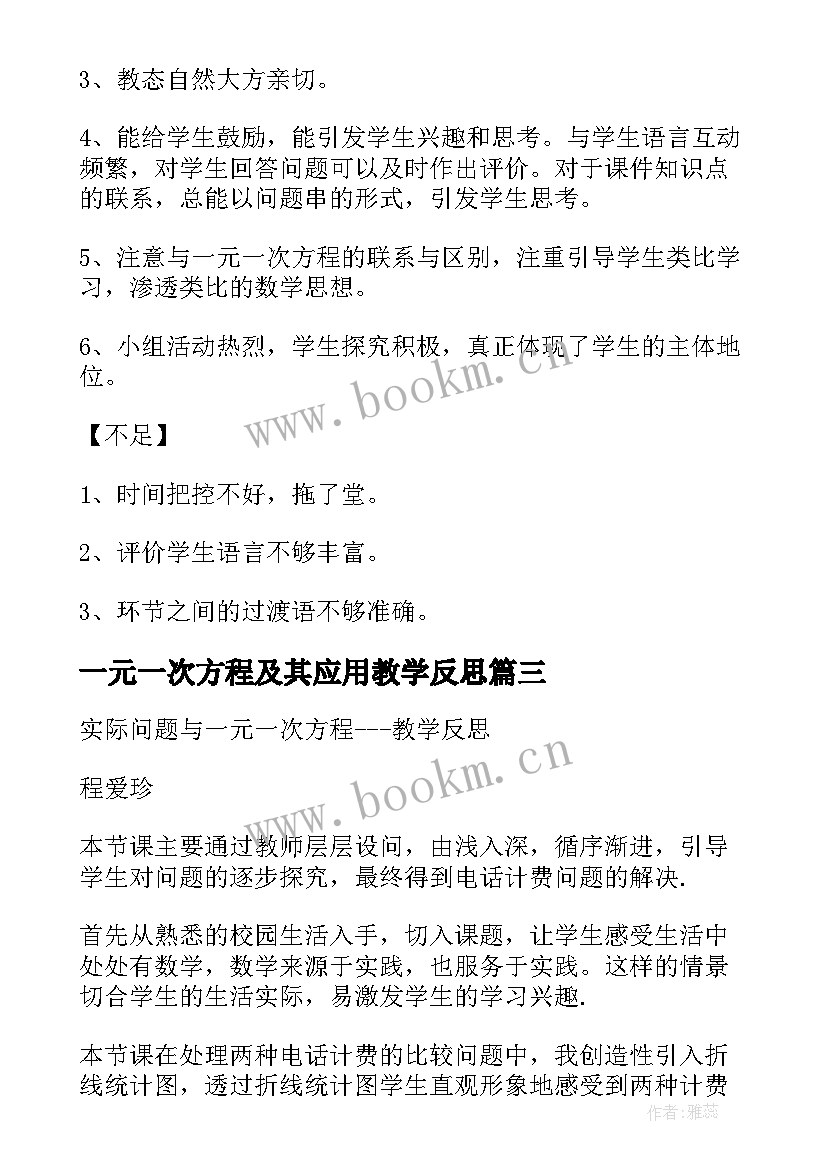 最新一元一次方程及其应用教学反思(优质5篇)