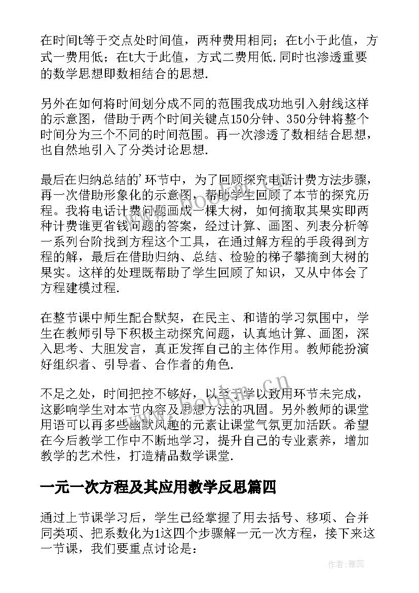 最新一元一次方程及其应用教学反思(优质5篇)