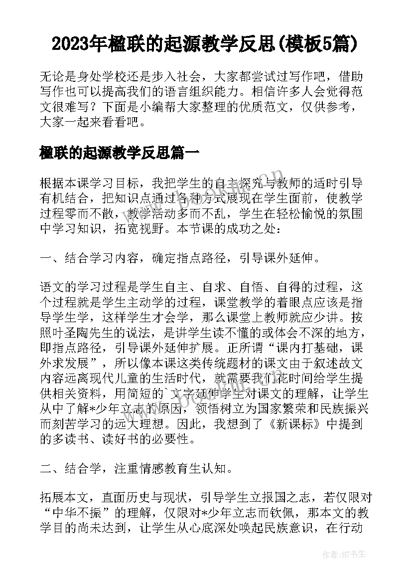 2023年楹联的起源教学反思(模板5篇)