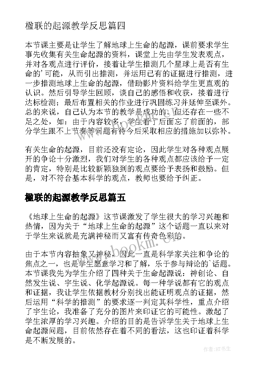 2023年楹联的起源教学反思(模板5篇)