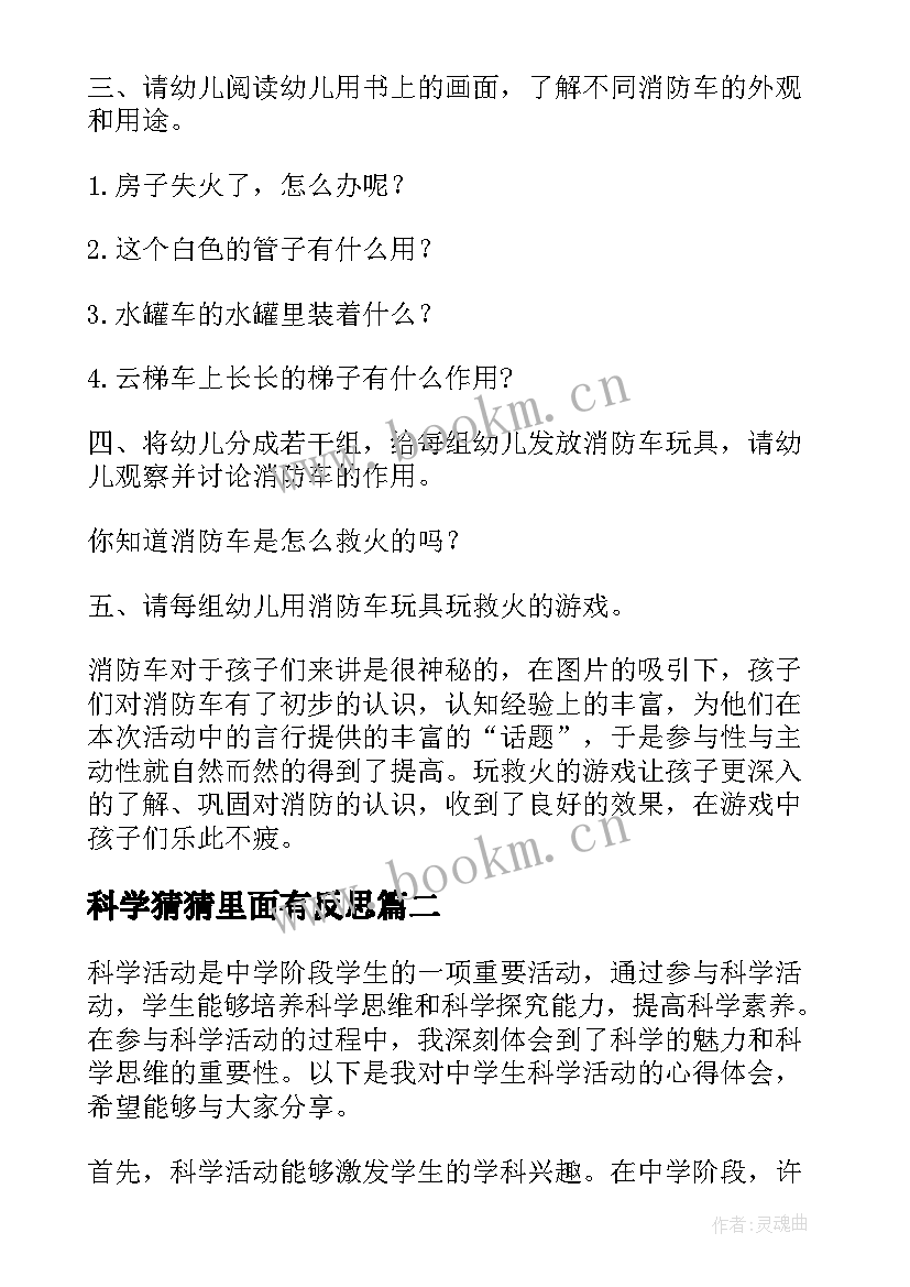 最新科学猜猜里面有反思 科学活动教案(通用6篇)