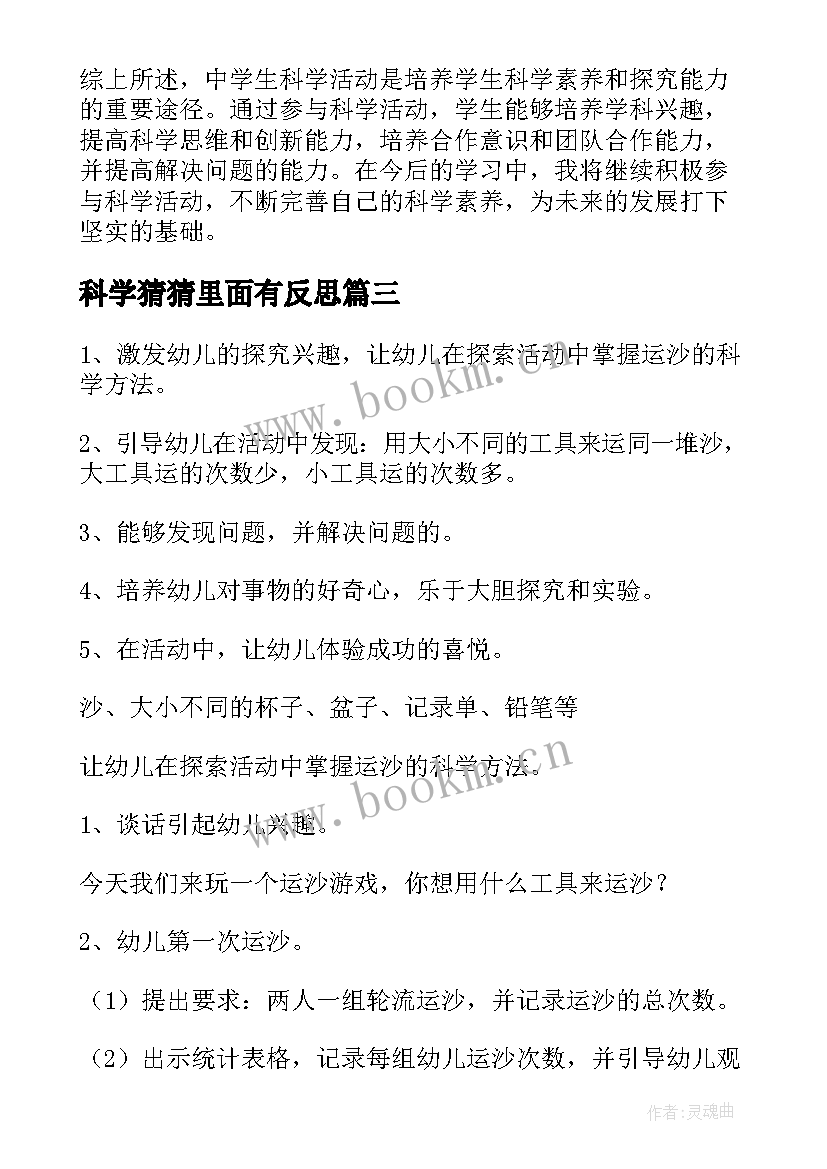 最新科学猜猜里面有反思 科学活动教案(通用6篇)