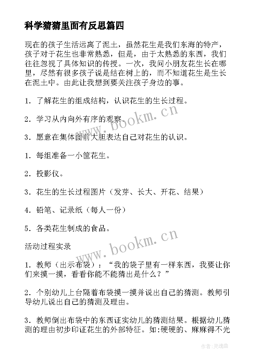 最新科学猜猜里面有反思 科学活动教案(通用6篇)