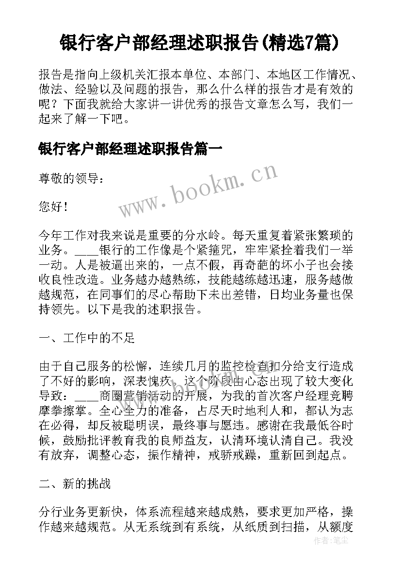 银行客户部经理述职报告(精选7篇)