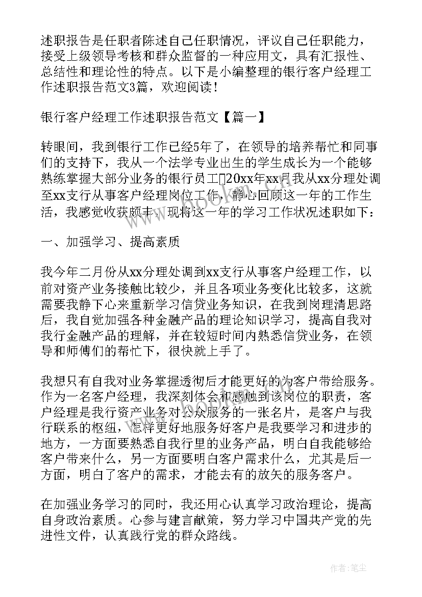 银行客户部经理述职报告(精选7篇)