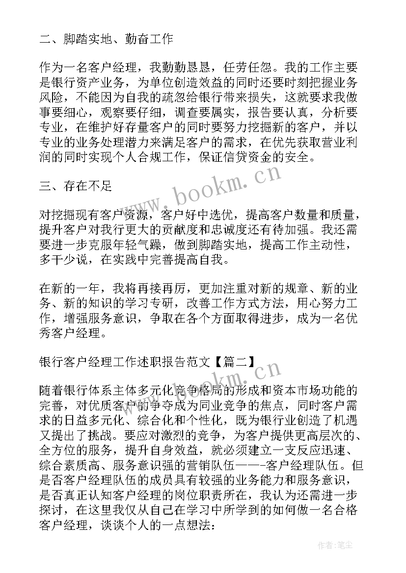 银行客户部经理述职报告(精选7篇)