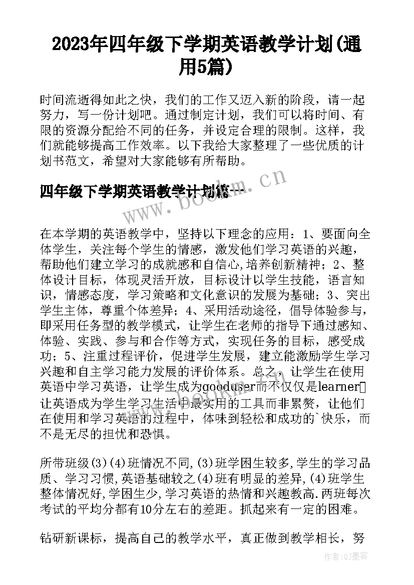 2023年四年级下学期英语教学计划(通用5篇)