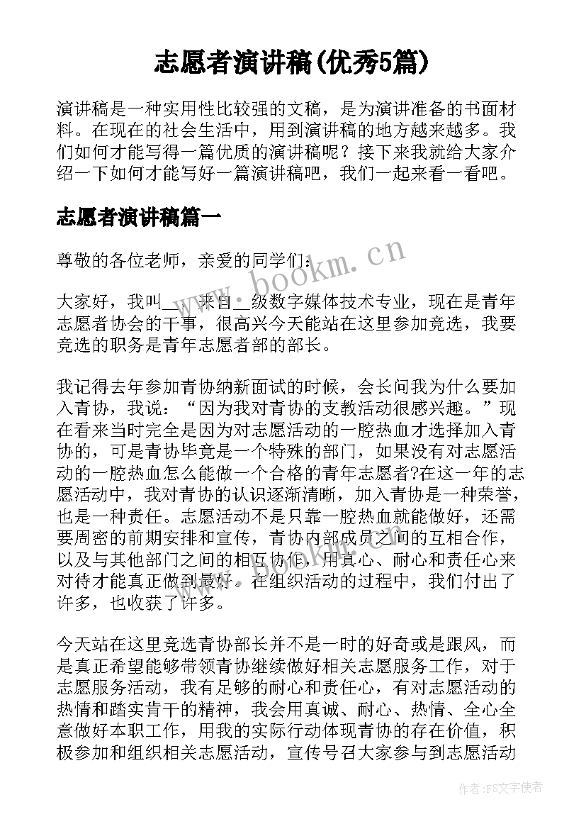 志愿者演讲稿(优秀5篇)