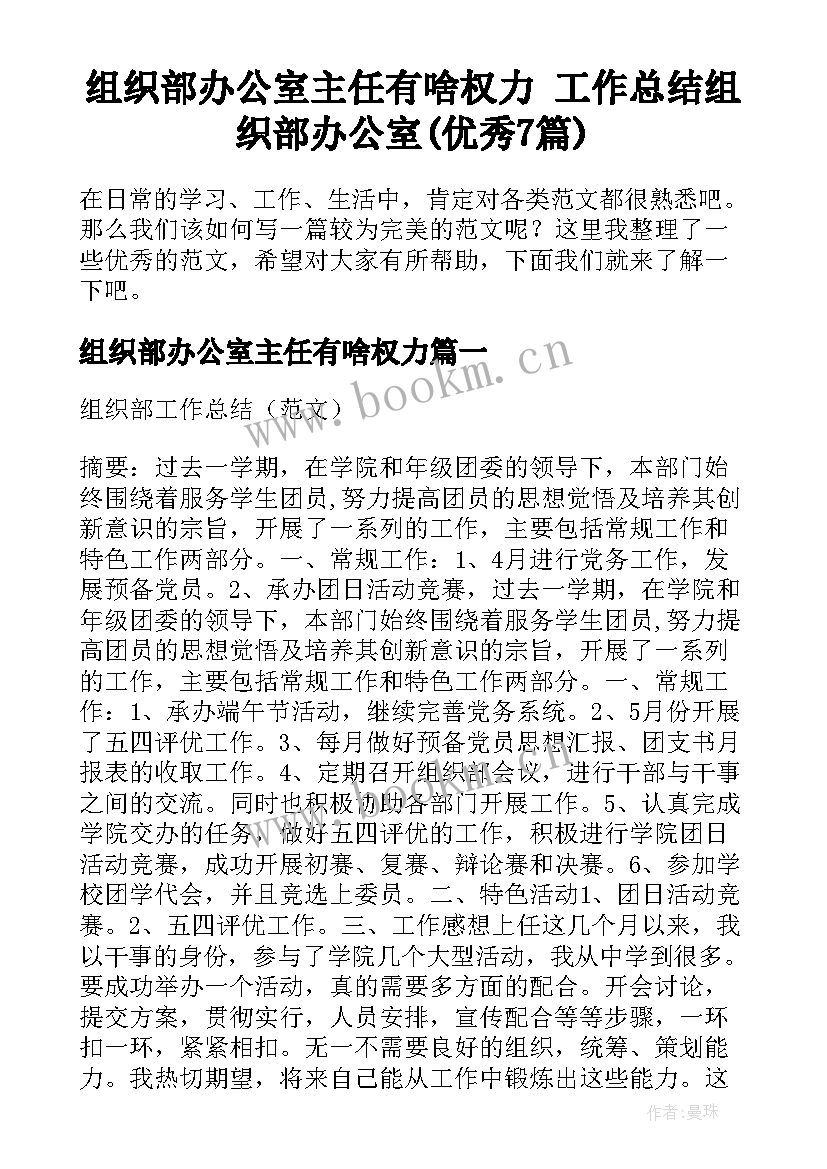 组织部办公室主任有啥权力 工作总结组织部办公室(优秀7篇)