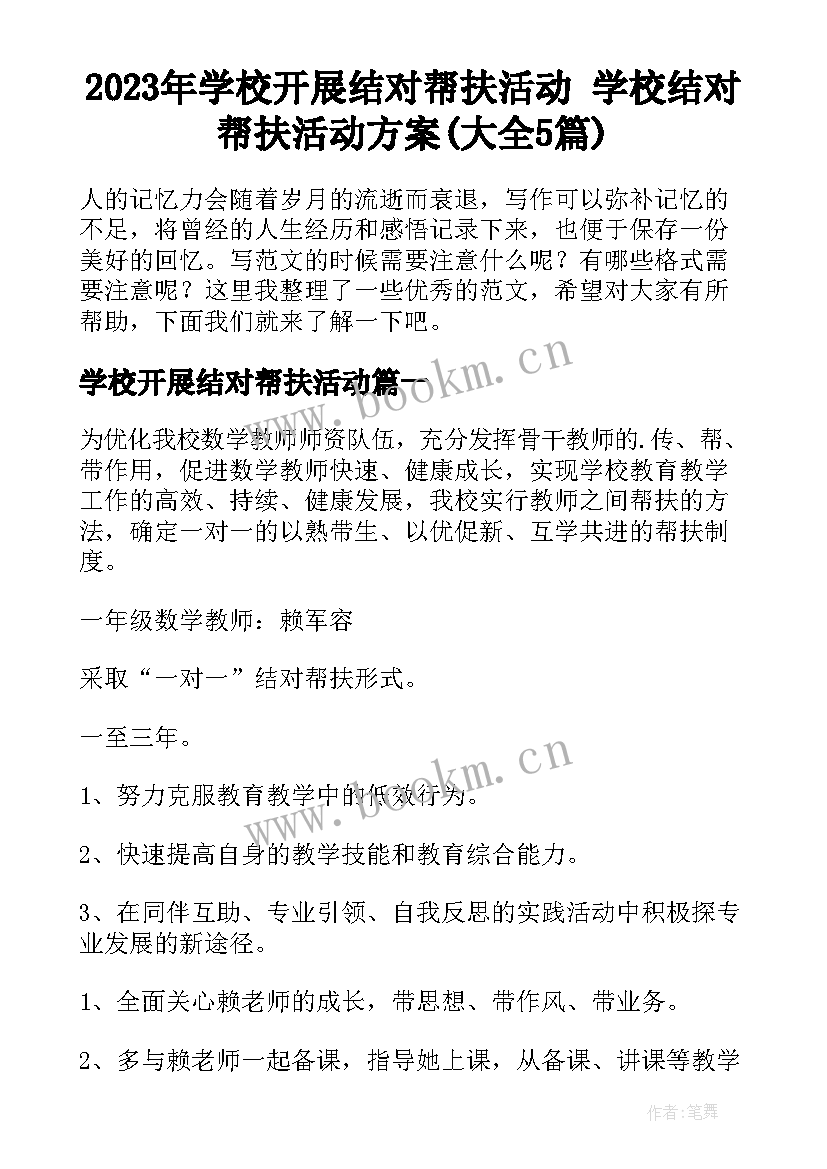 2023年学校开展结对帮扶活动 学校结对帮扶活动方案(大全5篇)