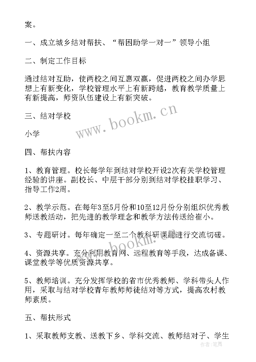 2023年学校开展结对帮扶活动 学校结对帮扶活动方案(大全5篇)