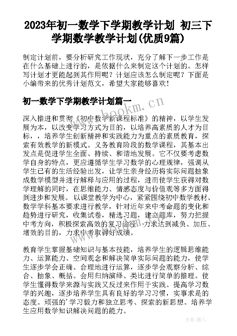 2023年初一数学下学期教学计划 初三下学期数学教学计划(优质9篇)