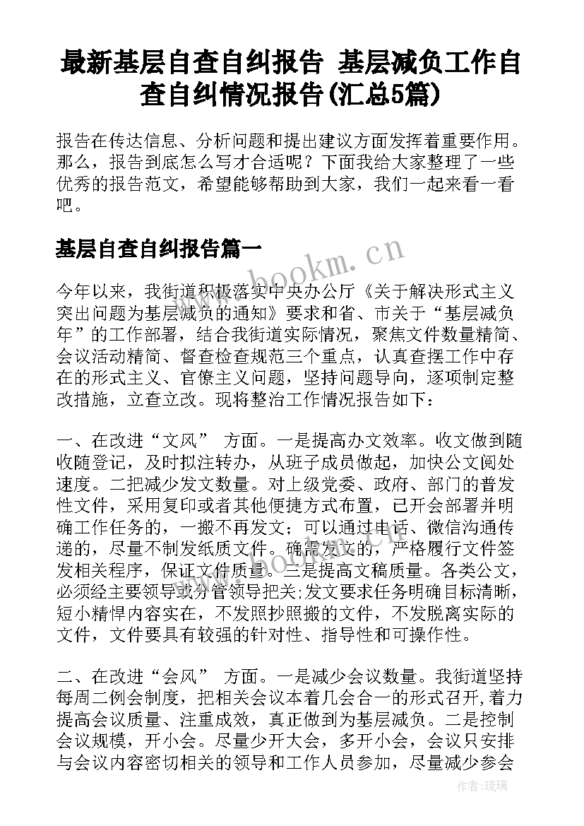 最新基层自查自纠报告 基层减负工作自查自纠情况报告(汇总5篇)