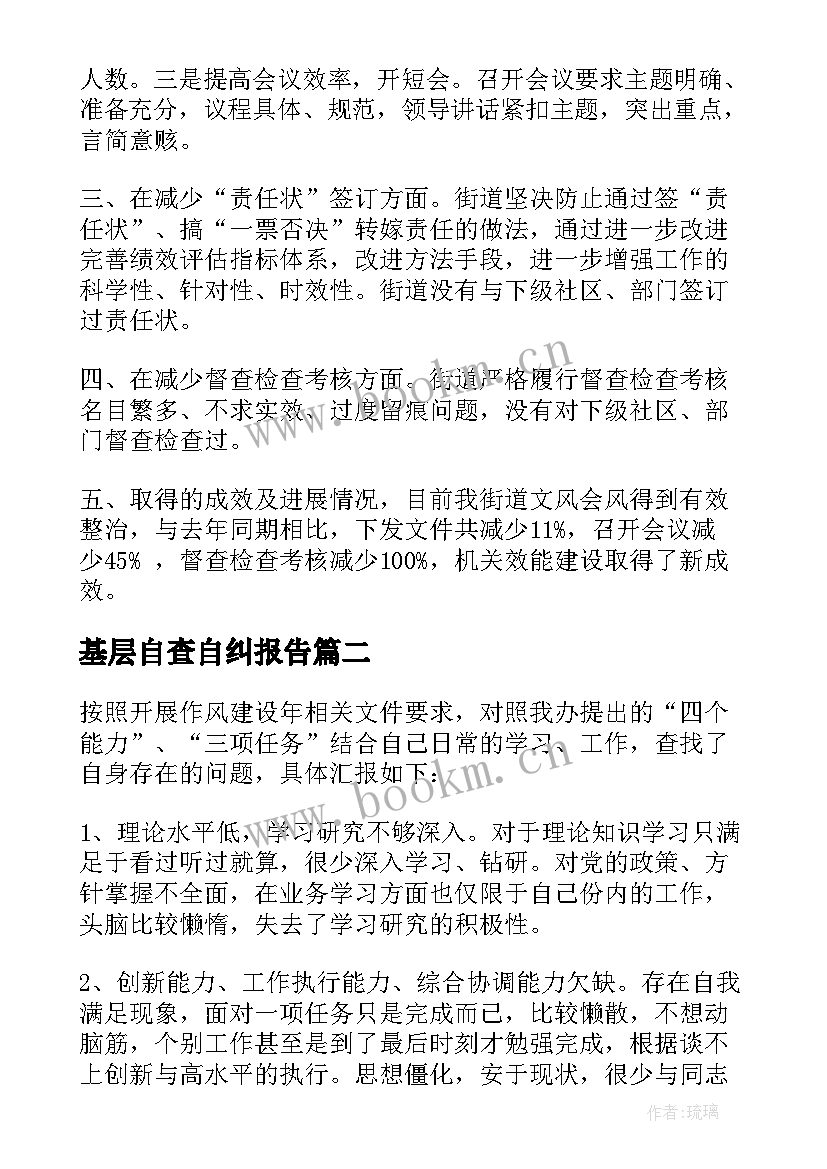 最新基层自查自纠报告 基层减负工作自查自纠情况报告(汇总5篇)