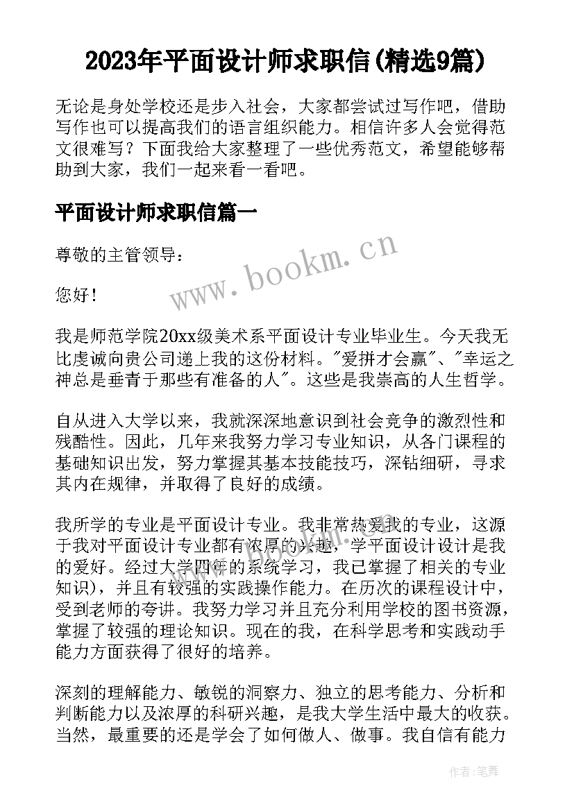 2023年平面设计师求职信(精选9篇)