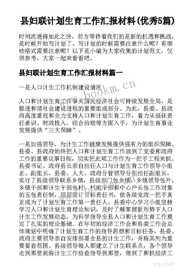 县妇联计划生育工作汇报材料(优秀5篇)