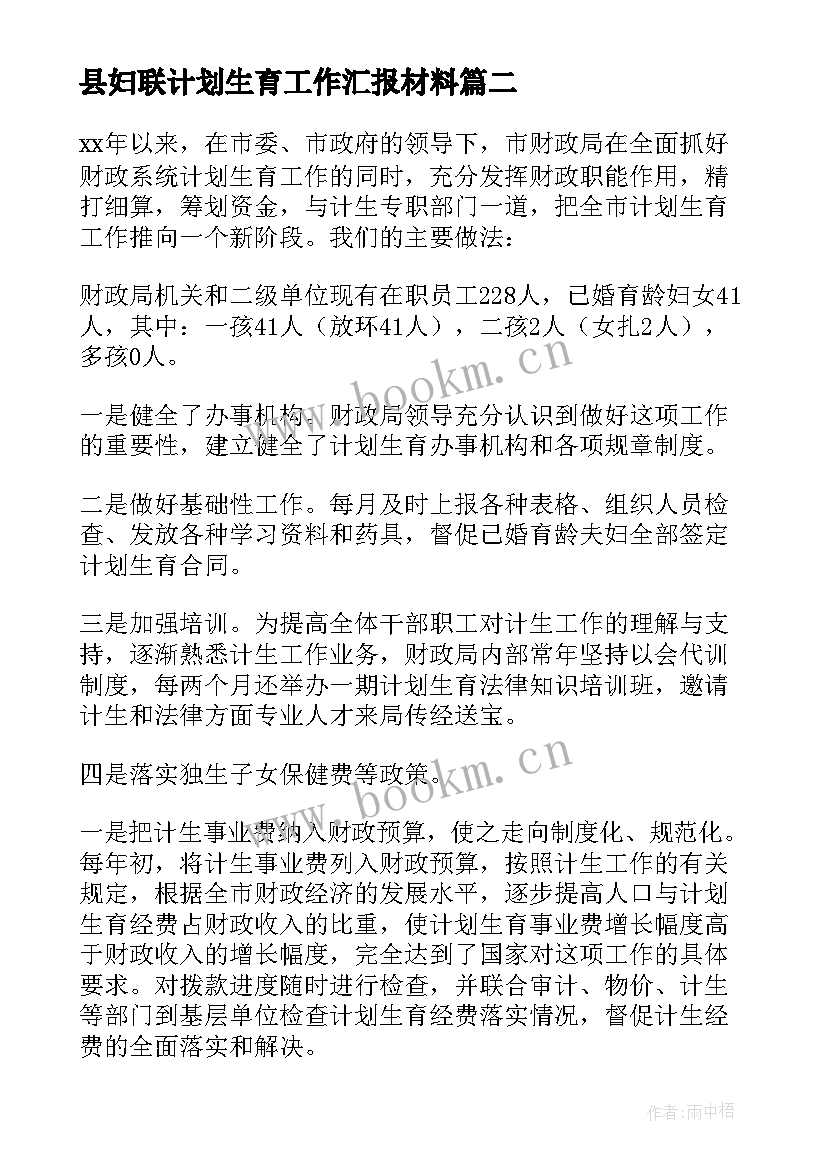 县妇联计划生育工作汇报材料(优秀5篇)