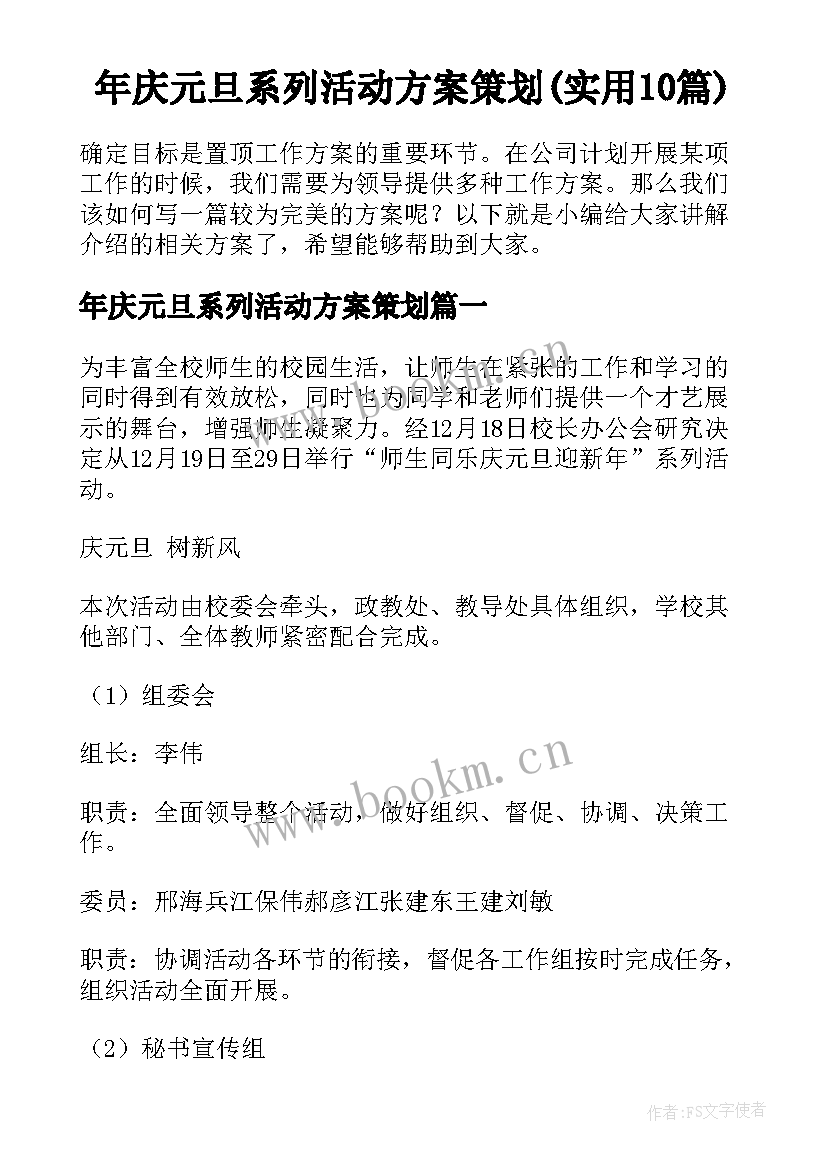 年庆元旦系列活动方案策划(实用10篇)