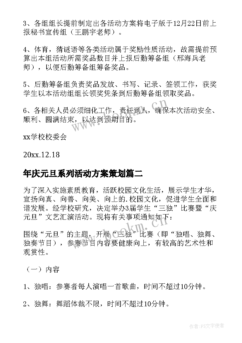 年庆元旦系列活动方案策划(实用10篇)