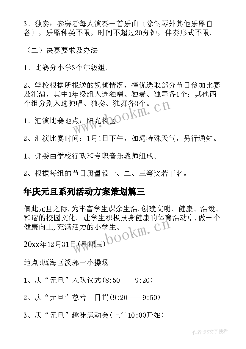 年庆元旦系列活动方案策划(实用10篇)