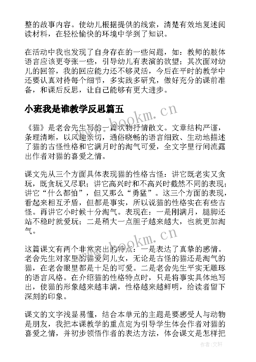 小班我是谁教学反思 我是猫教学反思(模板10篇)