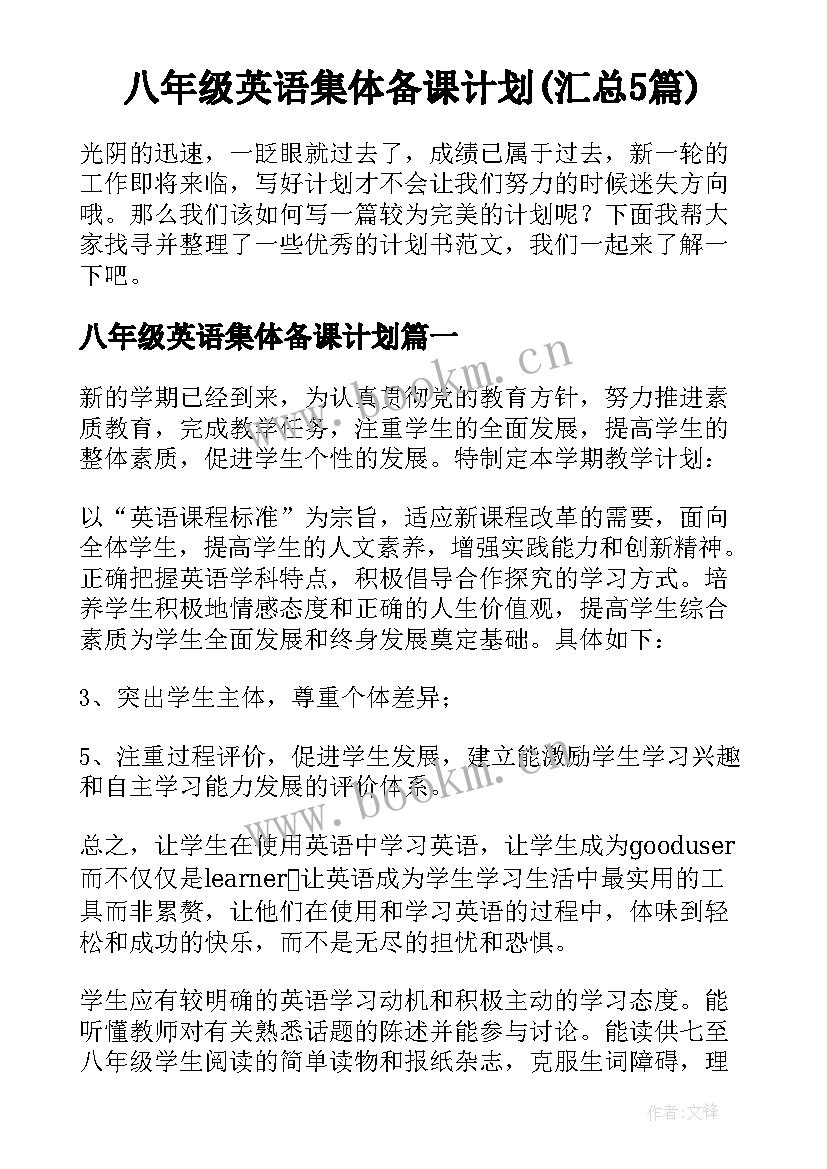 八年级英语集体备课计划(汇总5篇)