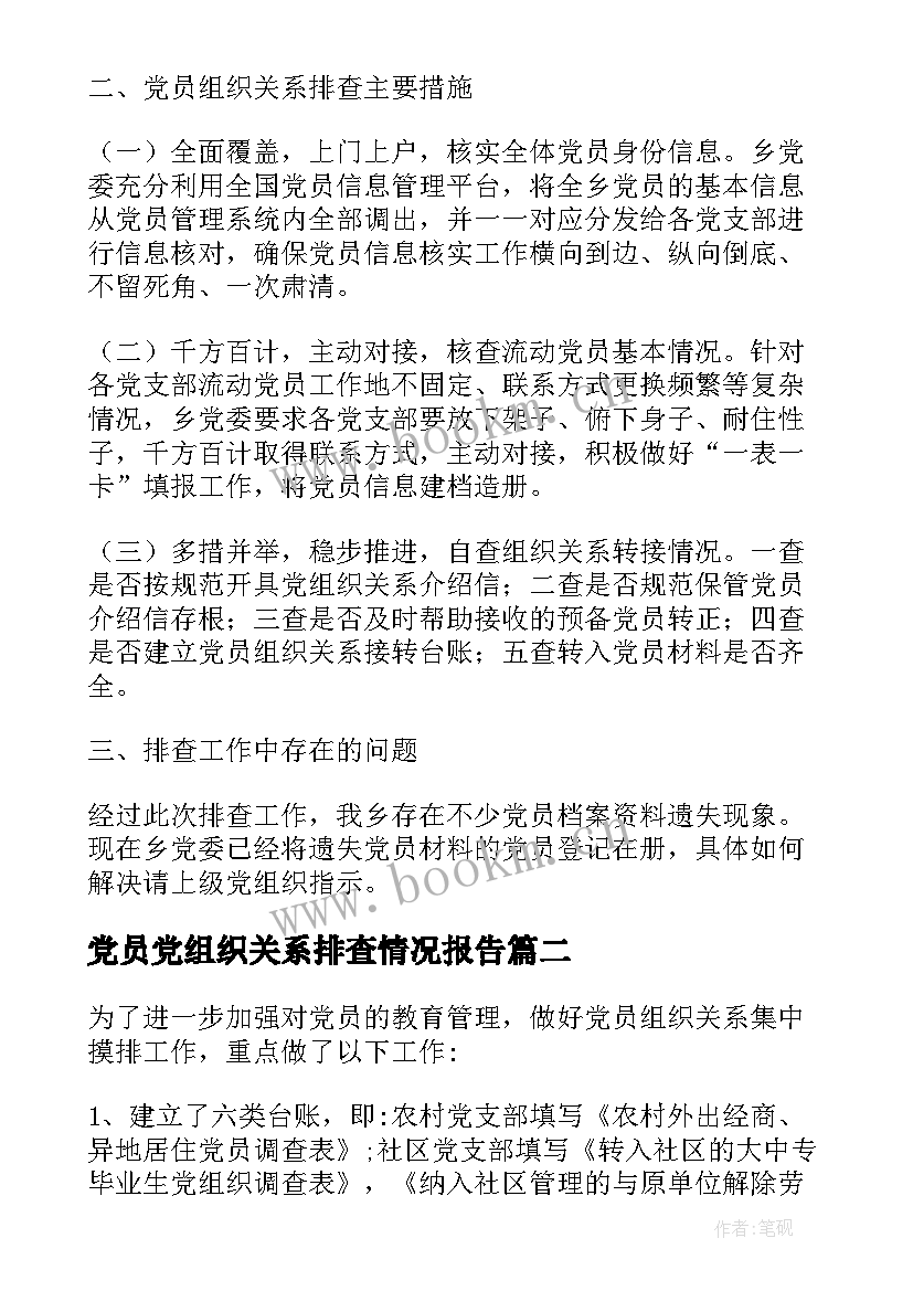 2023年党员党组织关系排查情况报告(通用5篇)