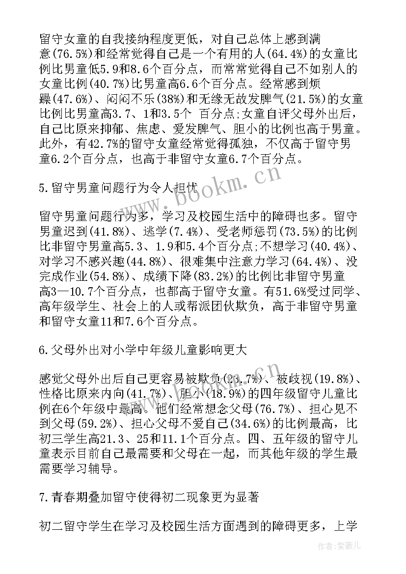 2023年留守儿童的问卷调查调查报告 留守儿童问题调查报告(汇总5篇)