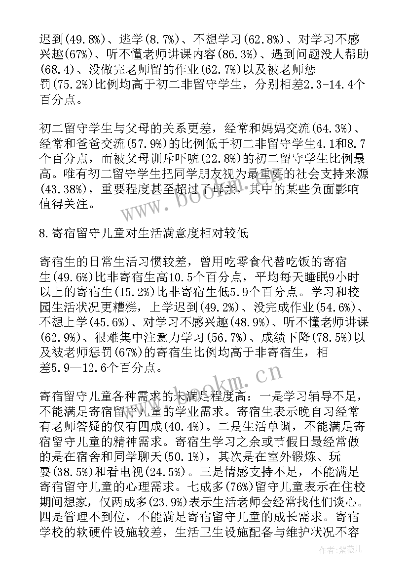 2023年留守儿童的问卷调查调查报告 留守儿童问题调查报告(汇总5篇)